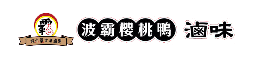 波霸櫻桃鴨滷味