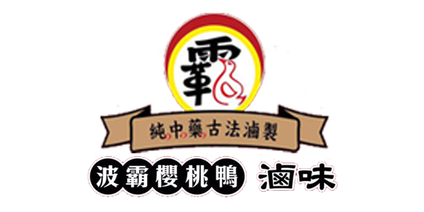 波霸櫻桃鴨滷味
