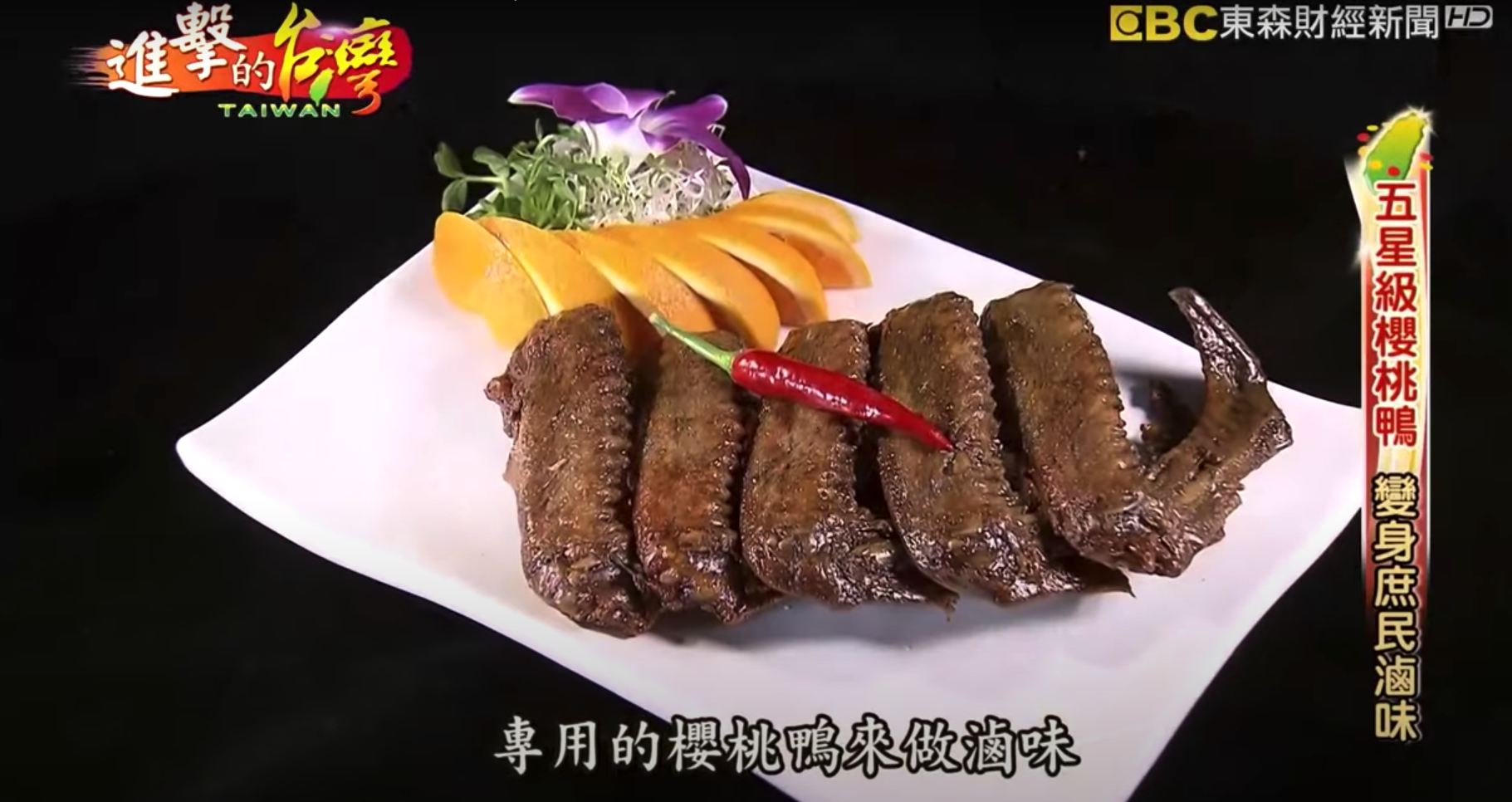 進擊的台灣 第278集《五星級櫻桃鴨 變身庶民滷味》